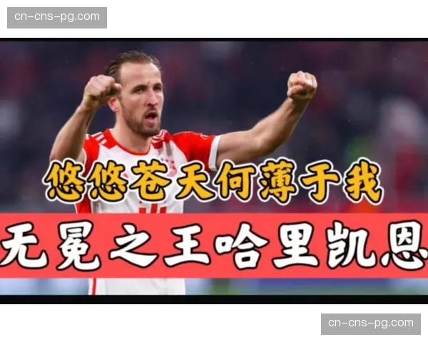 凯恩专访:坦言无冠压力,但强调团队荣誉高于个人纪录 凯恩专访:坦言无冠压力,但强调团队荣誉高于个人纪录