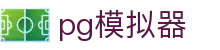 PG模拟器（中国）官网 - 中文版登陆入口 